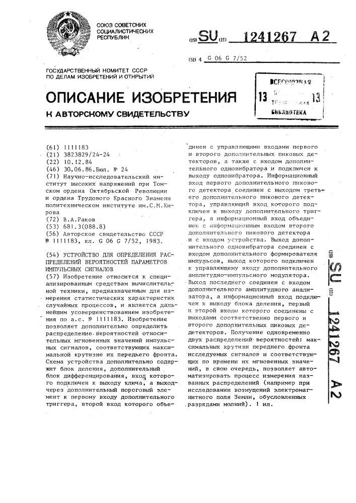 Устройство для определения распределений вероятностей параметров импульсных сигналов (патент 1241267)