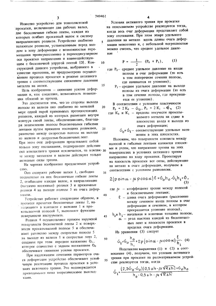 Устройство для прокатки тонких полос (патент 749461)