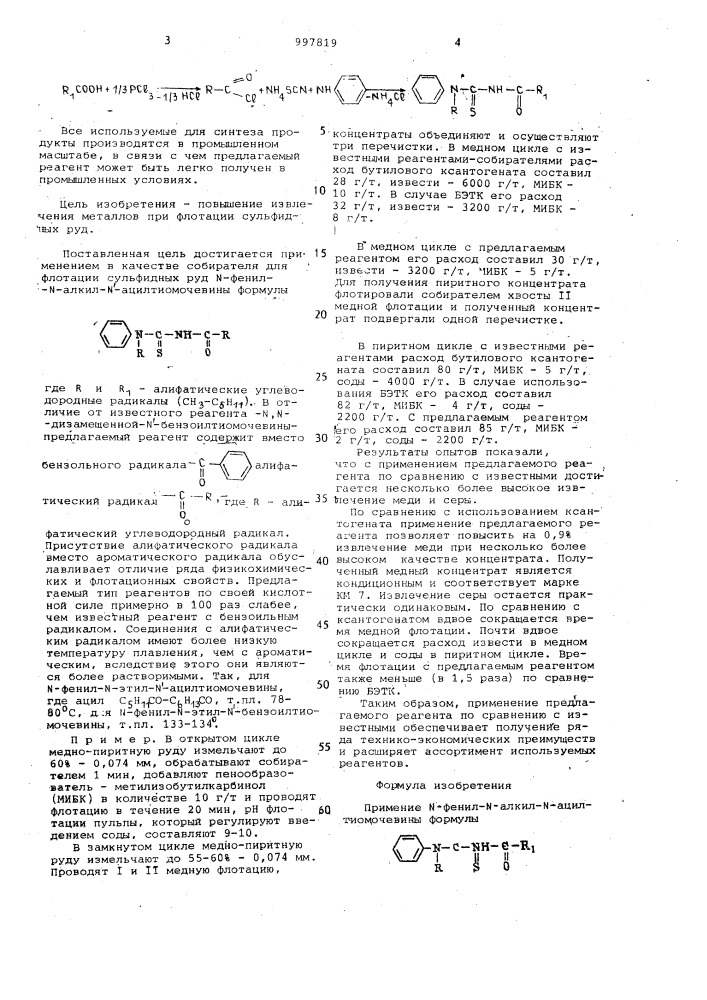 Собиратель для флотации сульфидных руд (патент 997819)