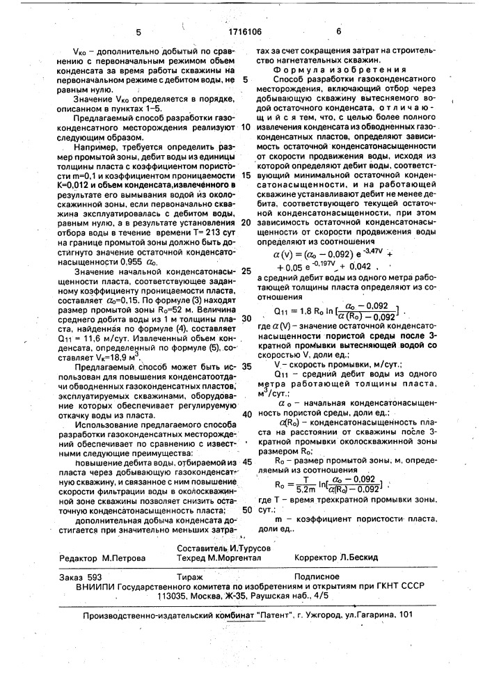 Способ разработки газоконденсатного месторождения (патент 1716106)