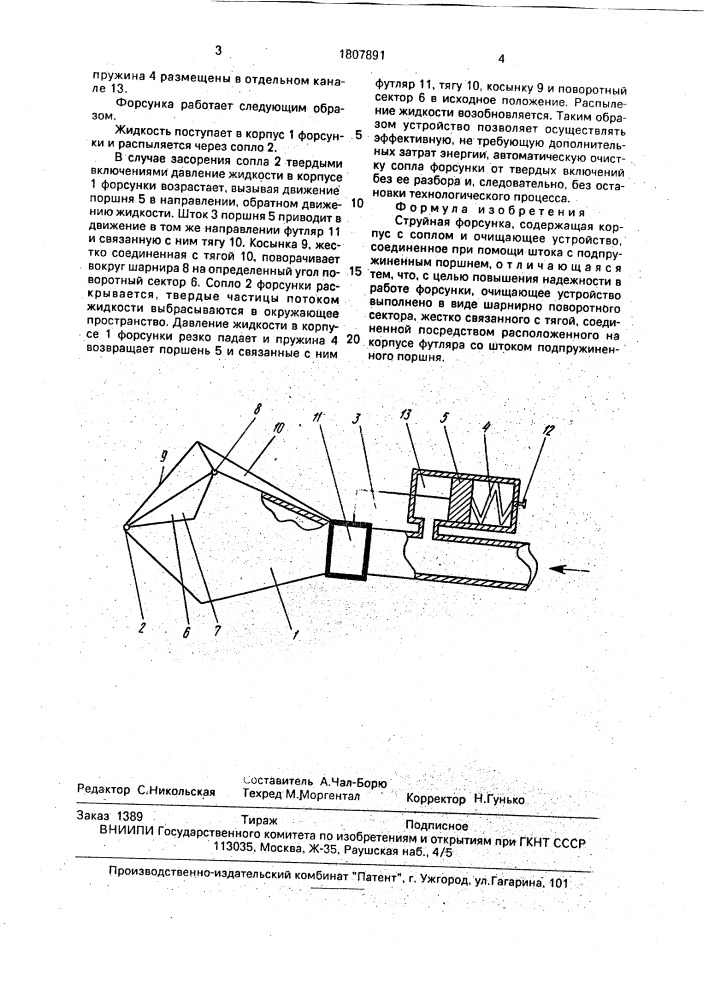 Струйная форсунка (патент 1807891)