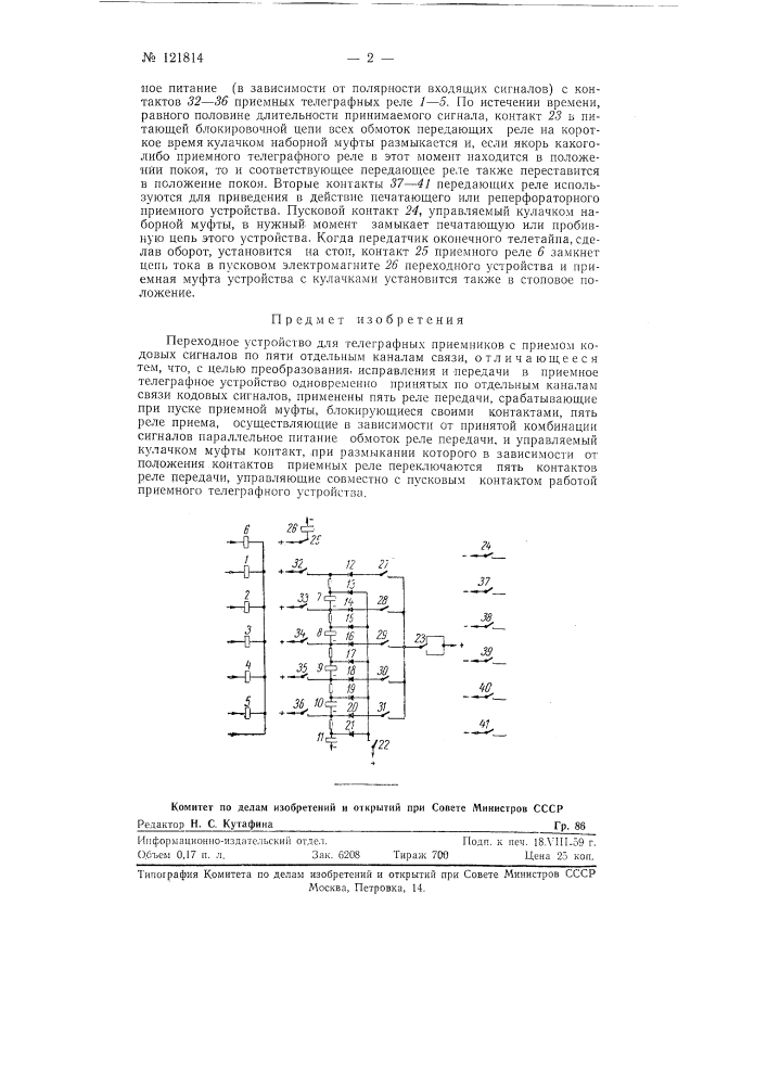 Переходное устройство для телеграфных приемников (патент 121814)
