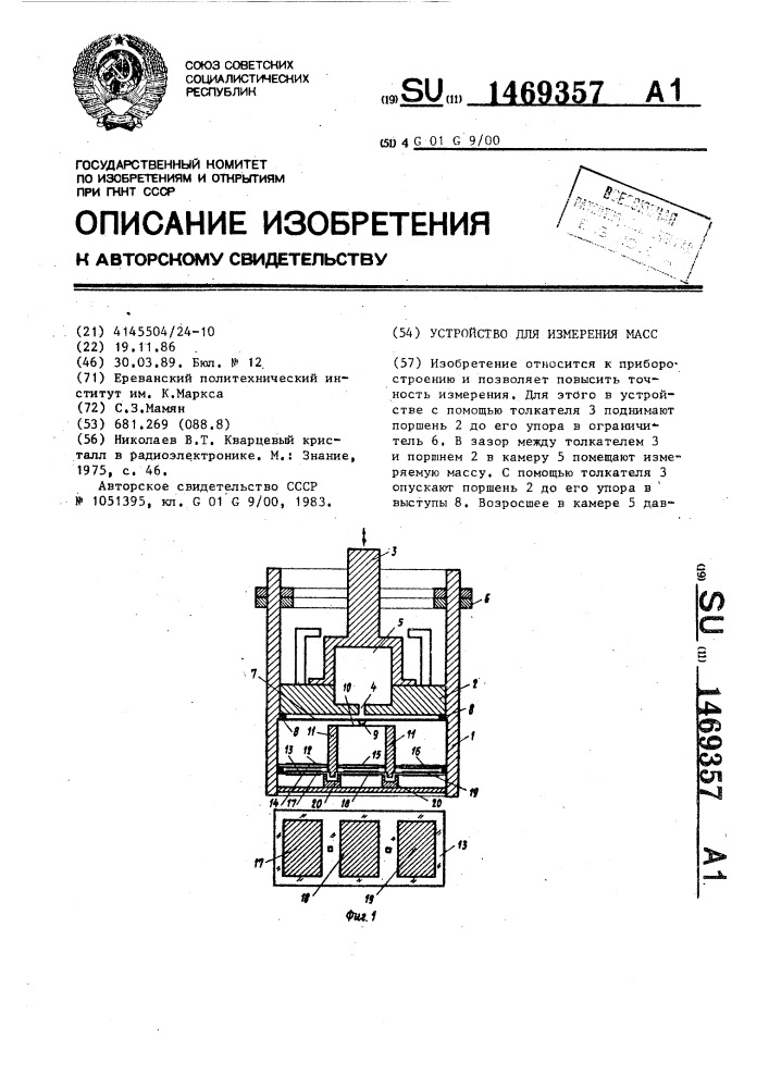 Устройство для измерения масс (патент 1469357)