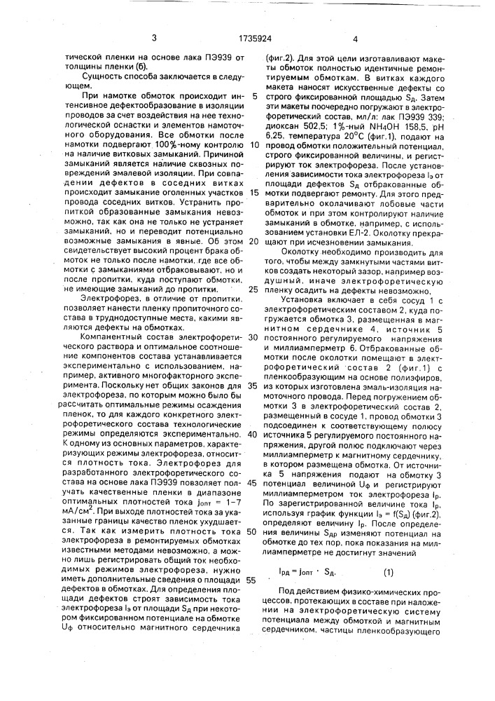 Способ ремонта обмоток электротехнических изделий (патент 1735924)