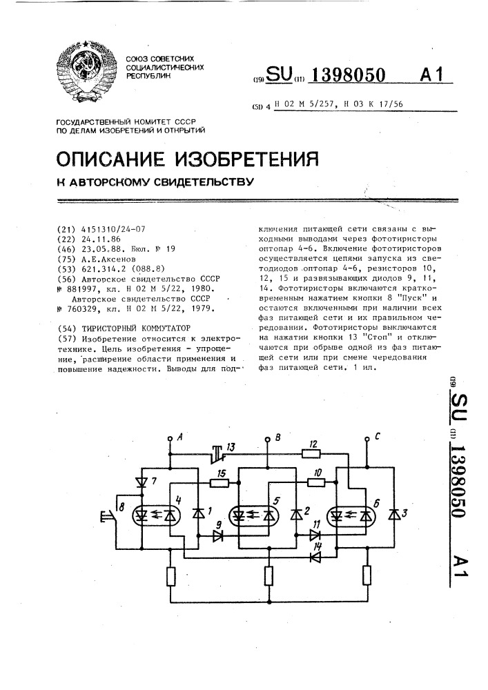 Тиристорный коммутатор (патент 1398050)