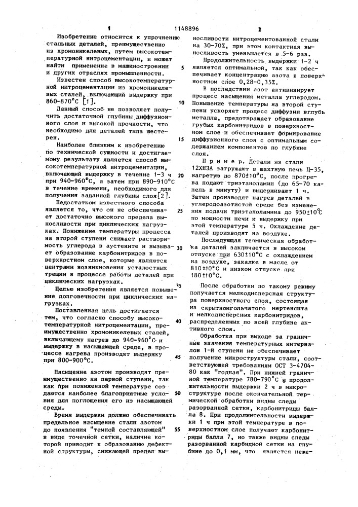 Способ высокотемпературной нитроцементации (патент 1148896)