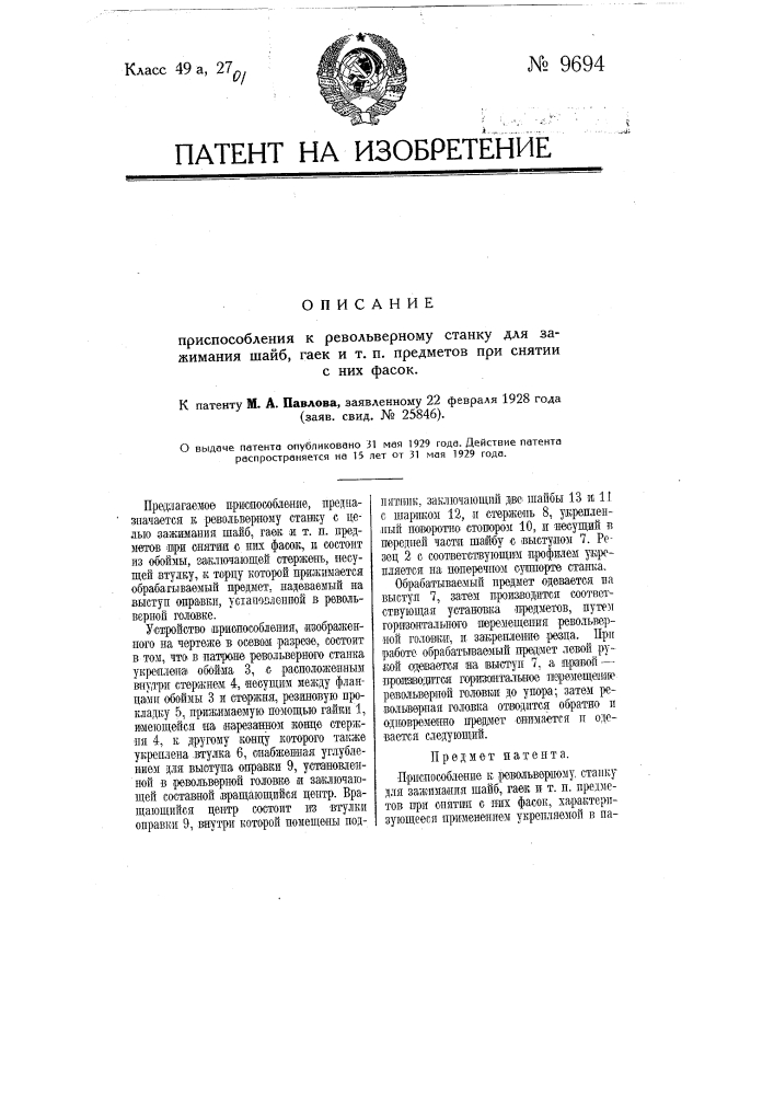 Приспособление к револьверному станку для зажимания шайб, гаек и т.п. предметов при снятии с них фасок (патент 9694)