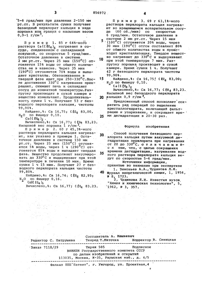 Способ получения безводного перхлората кальция (патент 856972)
