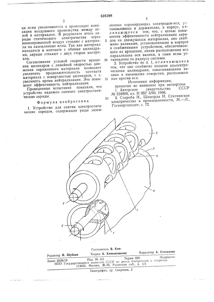 Устройство для снятия электростатических зарядов (патент 624398)