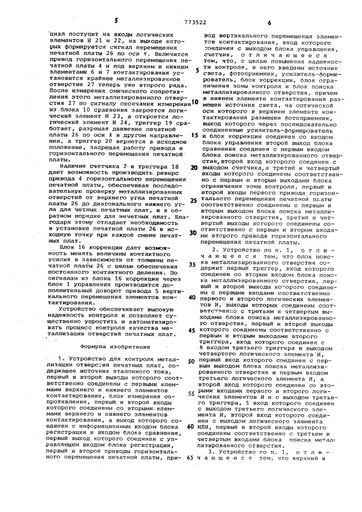 Устройство для контроля металлизации отверстий печатных плат (патент 773522)