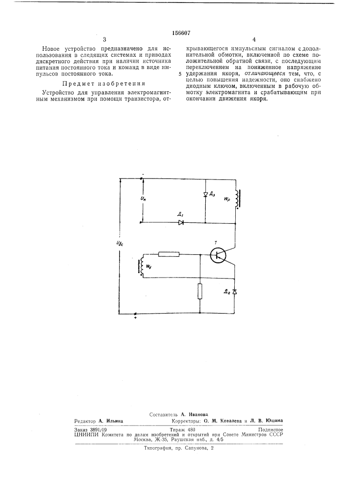 Устройство для управления электромагнитныммеханизмом (патент 156607)