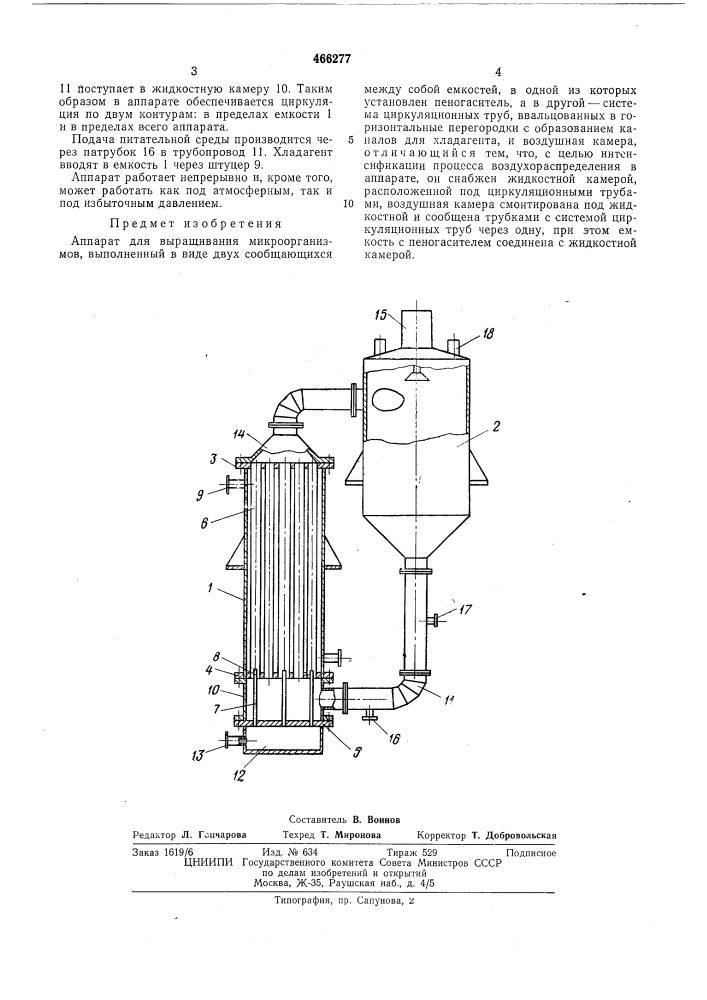 Аппарат для выращивания микроорганизмов (патент 466277)