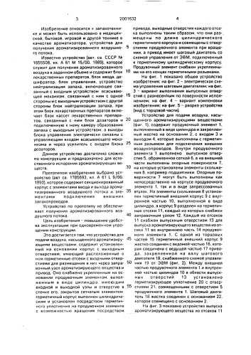 Устройство позднякова в.н. для подачи воздуха, насыщенного ароматизирующими веществами (патент 2001632)