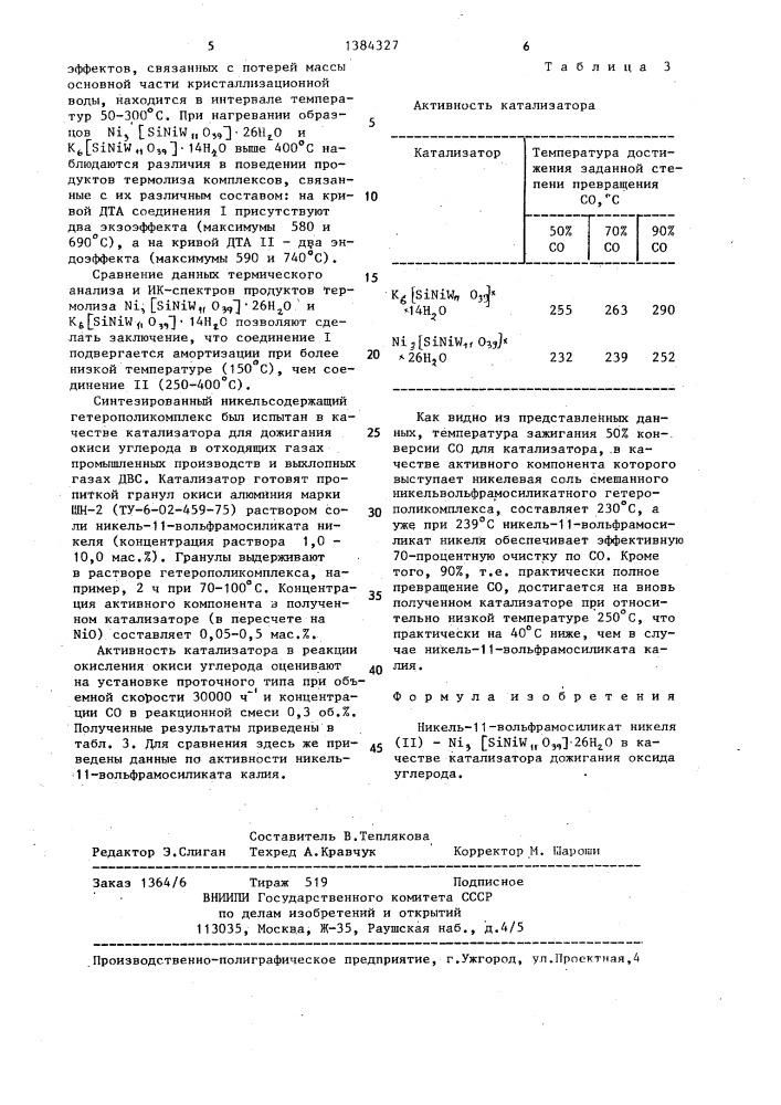 Никель-11-вольфрамосиликат никеля (п) в качестве катализатора дожигания оксида углерода (патент 1384327)