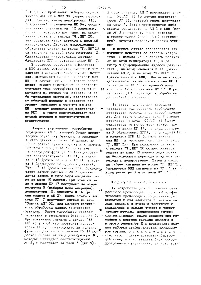 Устройство для сопряжения центрального процессора с группой арифметических процессоров (патент 1254495)