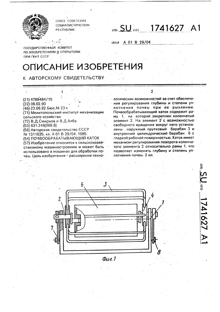 Почвообрабатывающий каток (патент 1741627)