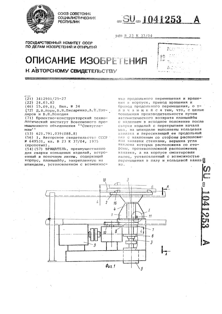 Вращатель (патент 1041253)