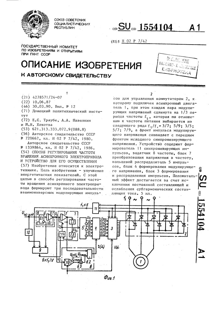 Способ регулирования частоты вращения асинхронного электропривода и устройство для его осуществления (патент 1554104)