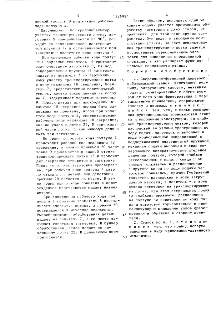 Сверлильно-фрезерный деревообрабатывающий станок (патент 1526994)