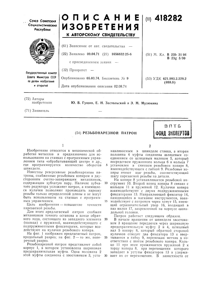 Резьбонарезной натронв птбфонд зноенртов (патент 418282)