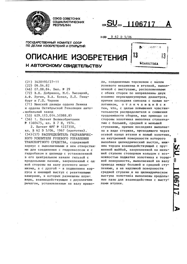 Распределитель гидравлического усилителя рулевого управления транспортного средства (патент 1106717)