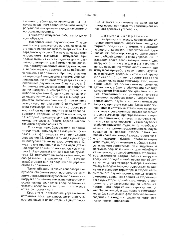 Генератор импульсов (патент 1762392)