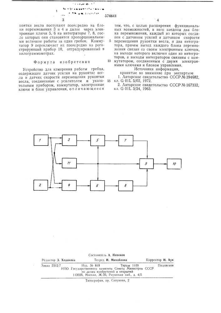 Устройство для измерения работы гребца (патент 574641)