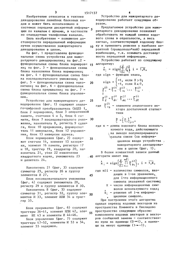 Устройство для мажоритарного декодирования (патент 1517137)