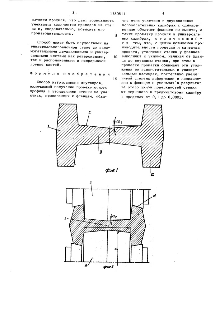 Способ изготовления двутавров (патент 1380811)