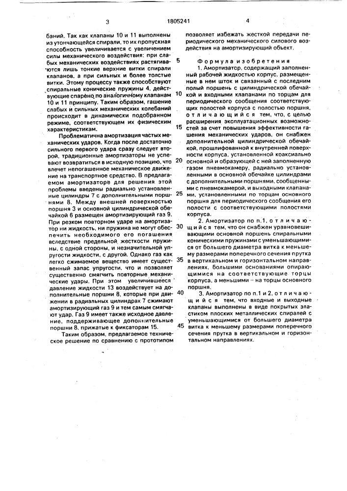 Амортизатор (патент 1805241)