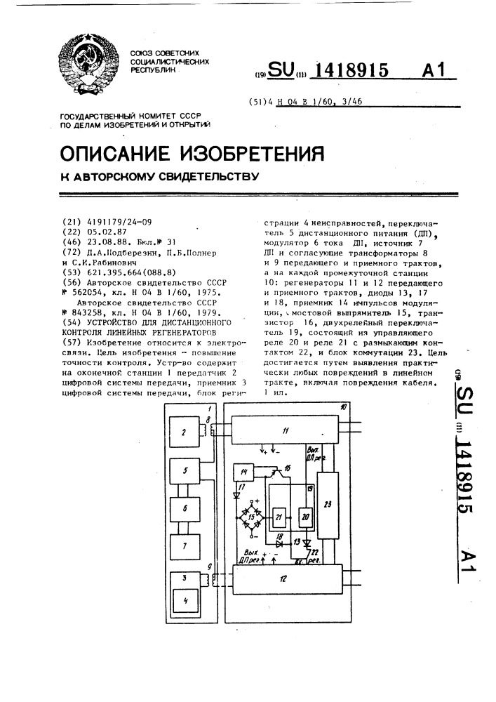 Устройство для дистанционного контроля линейных регенераторов (патент 1418915)