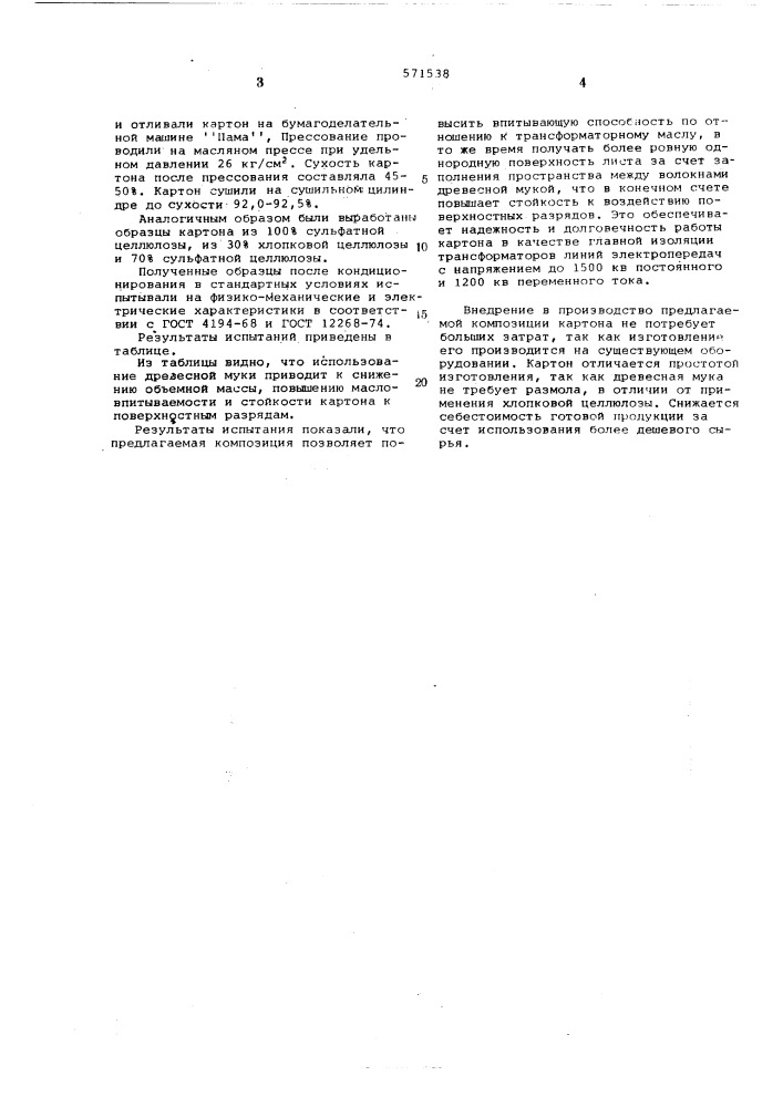 Масса изготовления электроизоляционного картона (патент 571538)