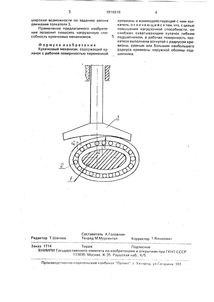 Кулачковый механизм (патент 1816918)
