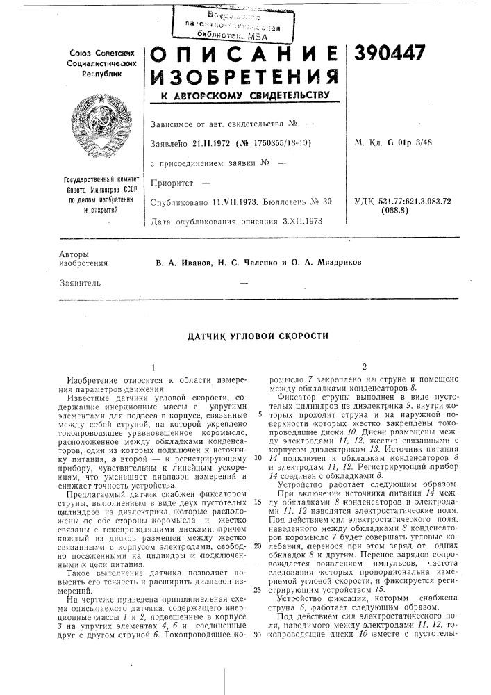Датчик угловой скорости (патент 390447)