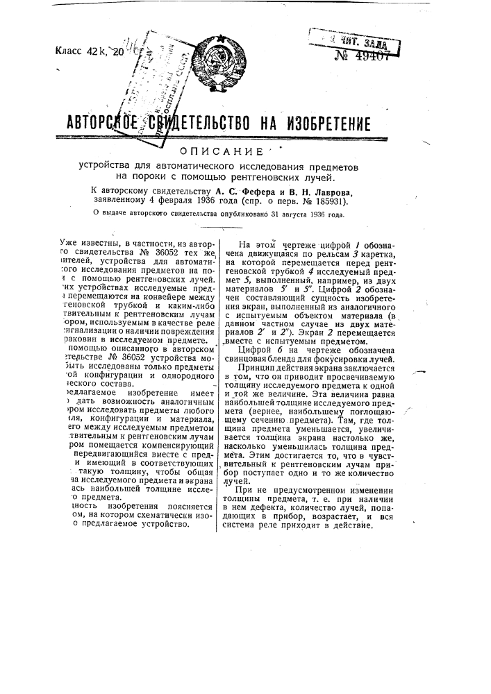 Устройство для автоматического исследования предметов на пороки с помощью рентгеновских лучей (патент 49407)