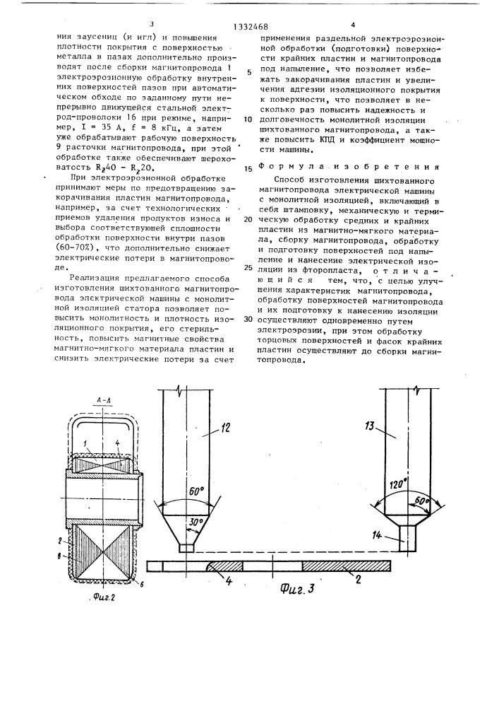Способ изготовления шихтованного магнитопровода электрической машины с монолитной изоляцией (патент 1332468)