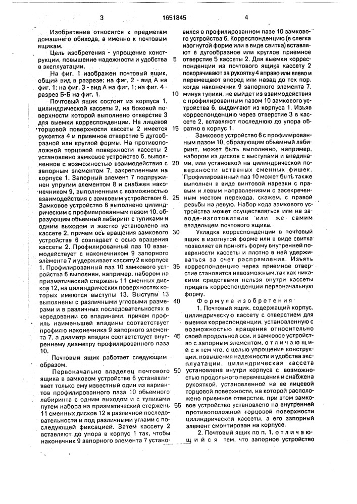 Почтовый ящик (патент 1651845)