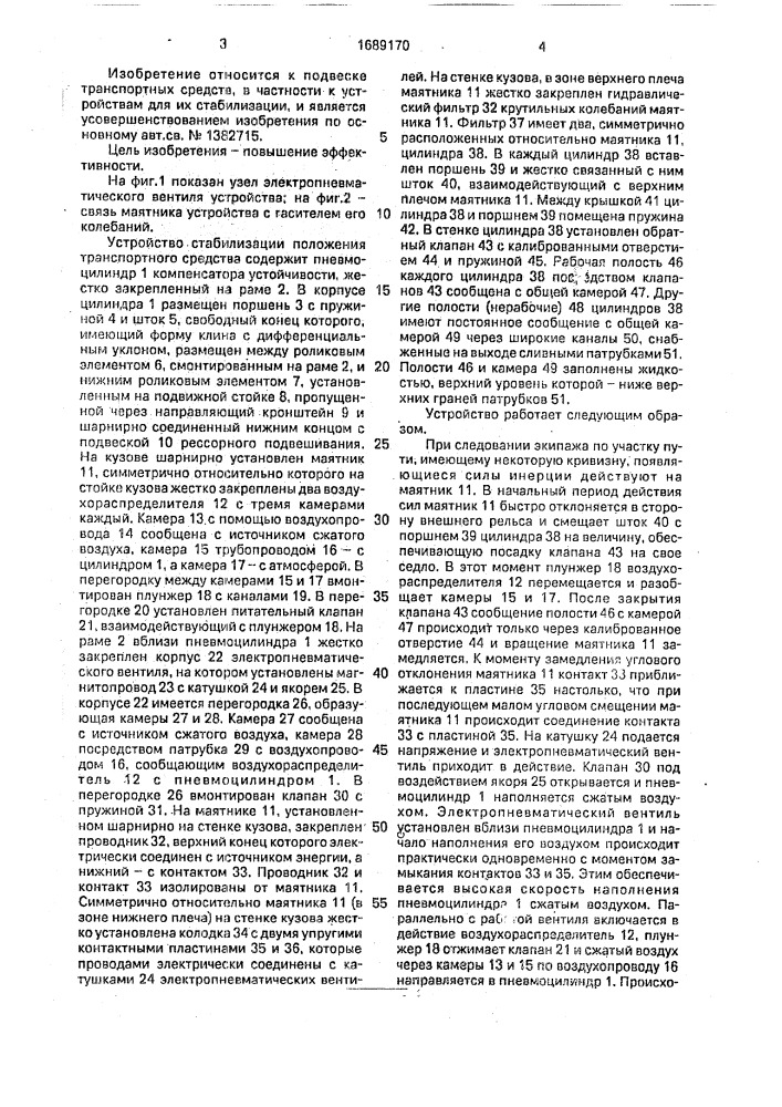 Устройство стабилизации положения транспортного средства (патент 1689170)