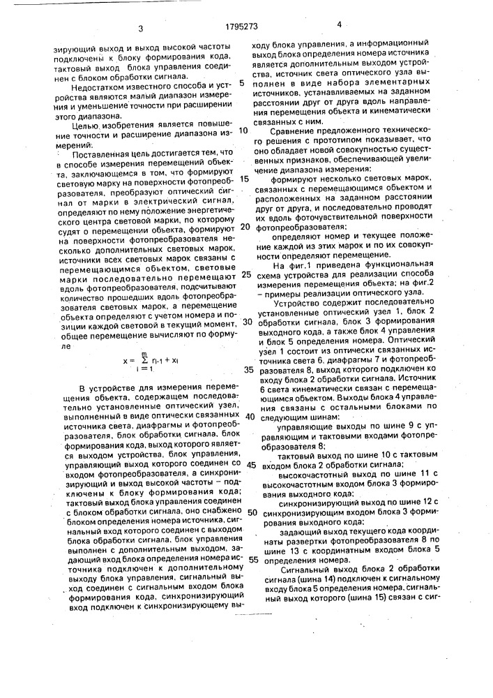 Способ измерения перемещений объекта и устройство для его осуществления (патент 1795273)