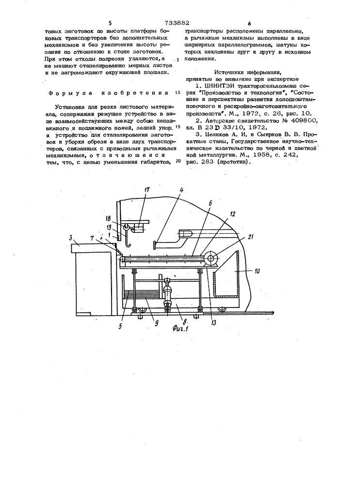 Установка для резки листового материала (патент 733882)