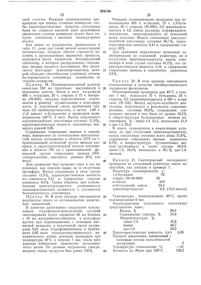 Способ получения сополимеров сопряженных диенов с винилароматическими мономерами (патент 284749)