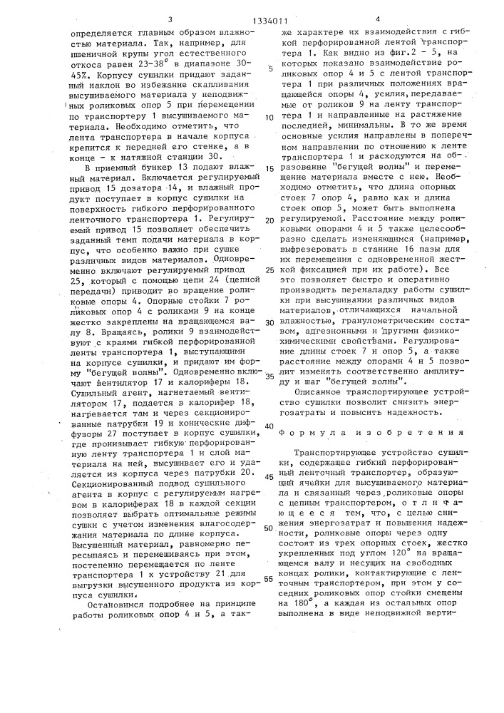 Транспортирующее устройство сушилки (патент 1334011)