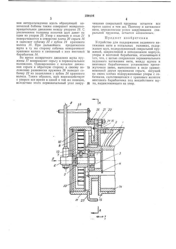 Во для поддержания заданного натяжения нити в лготальных головках (патент 220104)