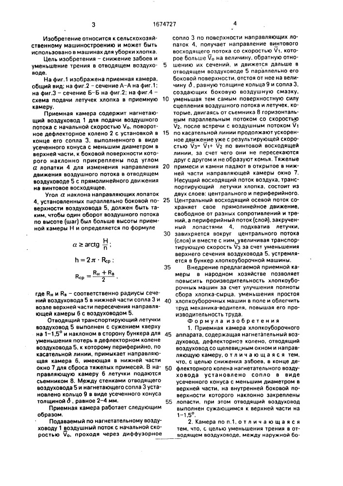 Приемная камера хлопкоуборочного аппарата (патент 1674727)