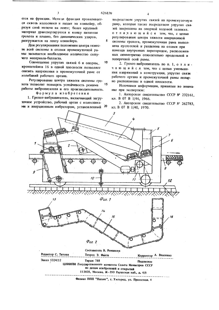 Грохот-вибропитатель (патент 626839)