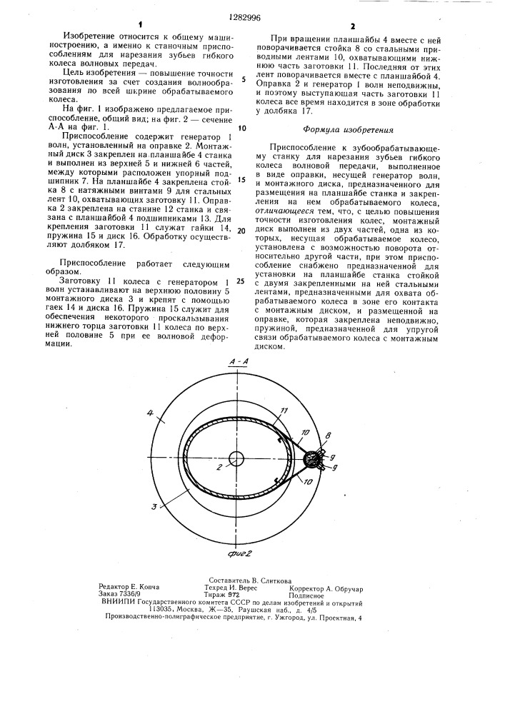 Приспособление к зубообрабатывающему станку для нарезания зубьев гибкого колеса волновой передачи (патент 1282996)