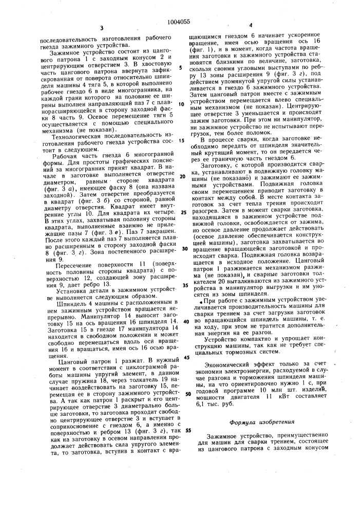 Зажимное устройство (патент 1004055)