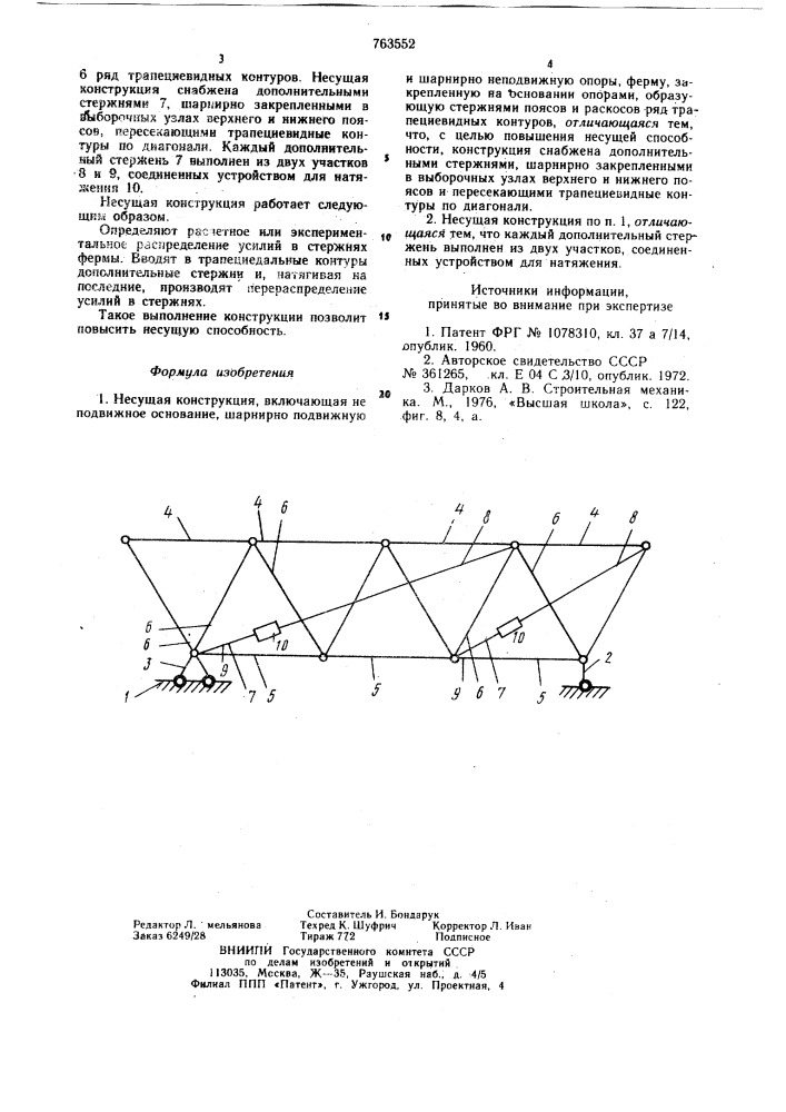 Несущая конструкция (патент 763552)