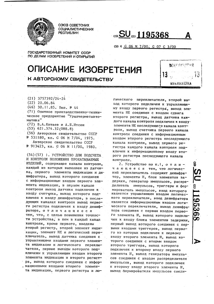 Устройство для подсчета и контроля положения прокатываемых изделий (патент 1195368)