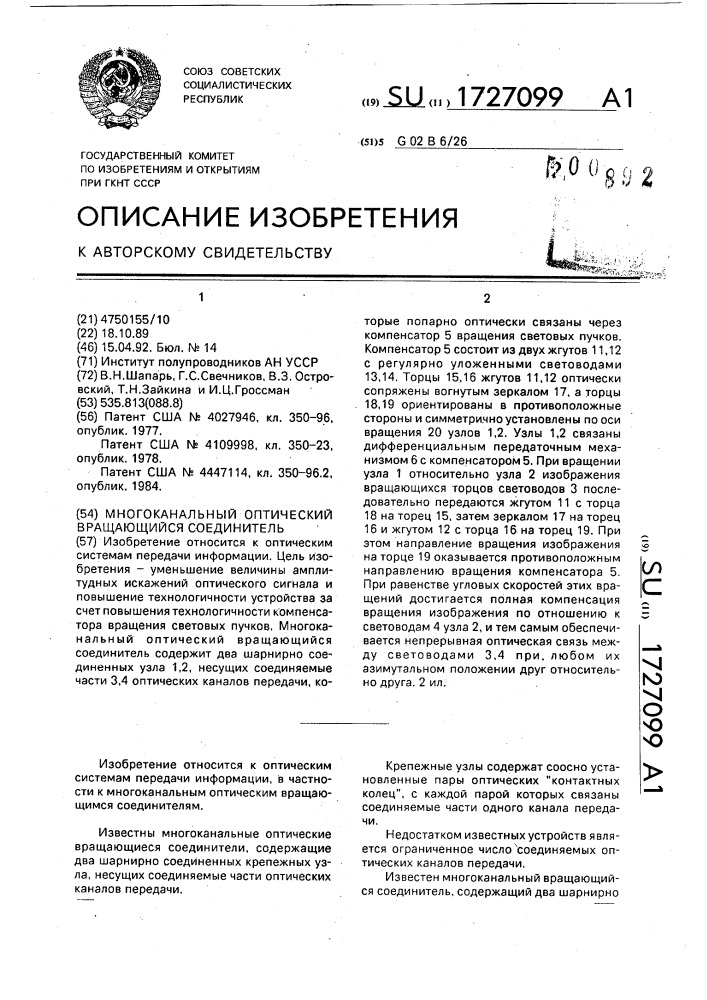 Многоканальный оптический вращающийся соединитель (патент 1727099)